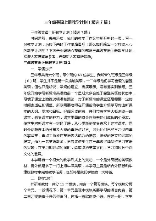 三年级英语上册教学计划（精选7篇）