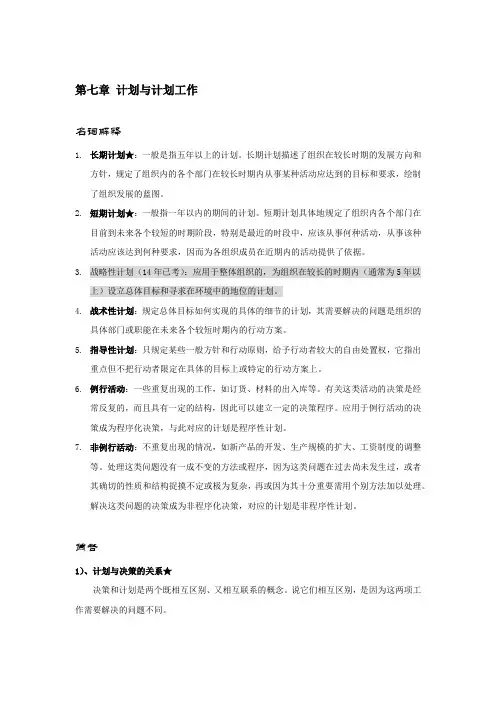 《管理学》计划与计划工作知识点以及考点详解含试题及答案