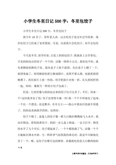 小学生冬至日记500字：冬至包饺子_小学作文