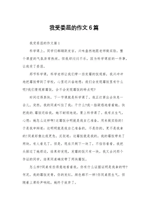 我受委屈的作文6篇