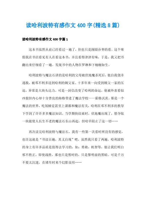 读哈利波特有感作文400字(精选8篇)