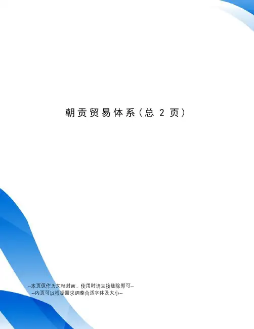 朝贡贸易体系