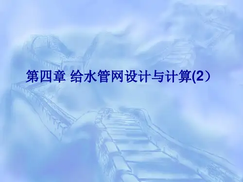 第四章 给水管网设计与计算(2)