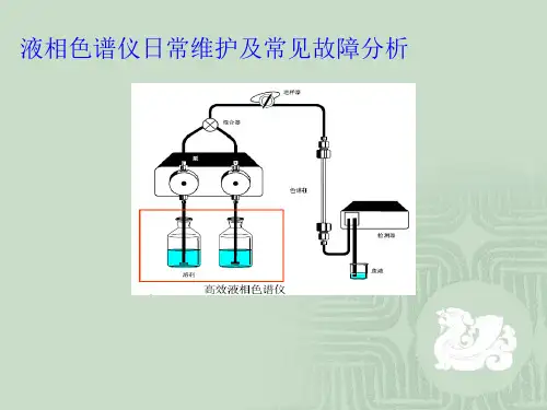 液相色谱仪日常维护及常见故障解决.