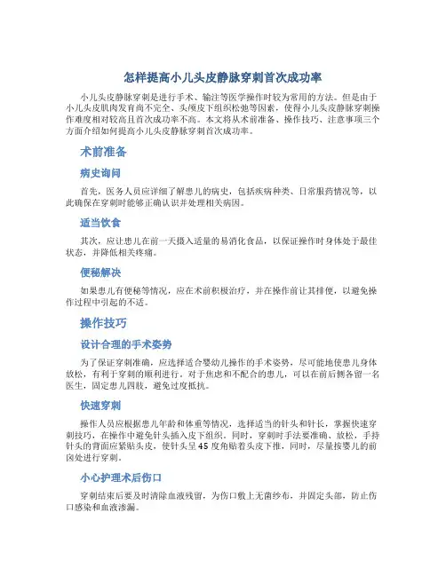 怎样提高小儿头皮静脉穿刺首次成功率