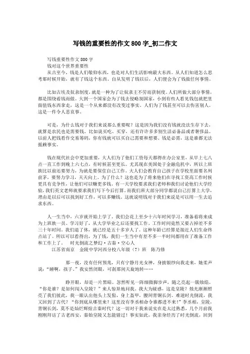 写钱的重要性的作文800字_初二作文.doc