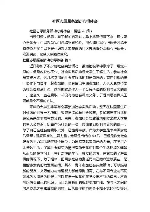 社区志愿服务活动心得体会（精选28篇）