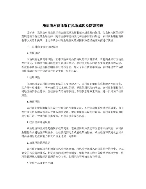 浅析农村商业银行风险成因及防范措施