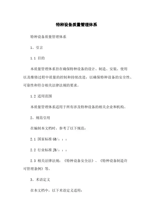 特种设备质量管理体系