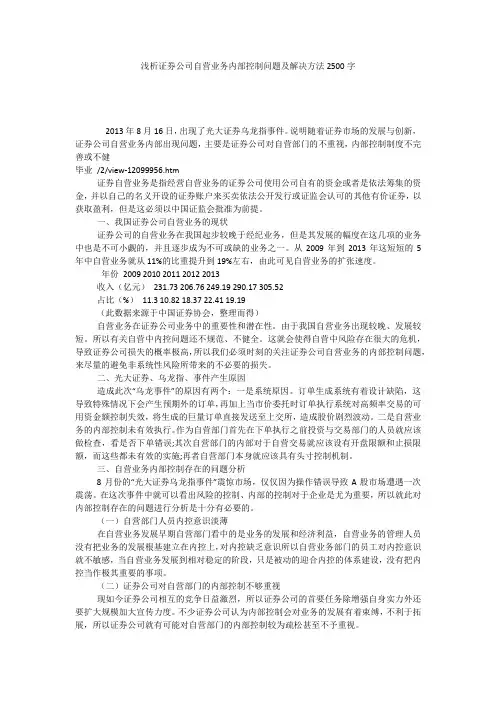 浅析证券公司自营业务内部控制问题及解决方法2500字