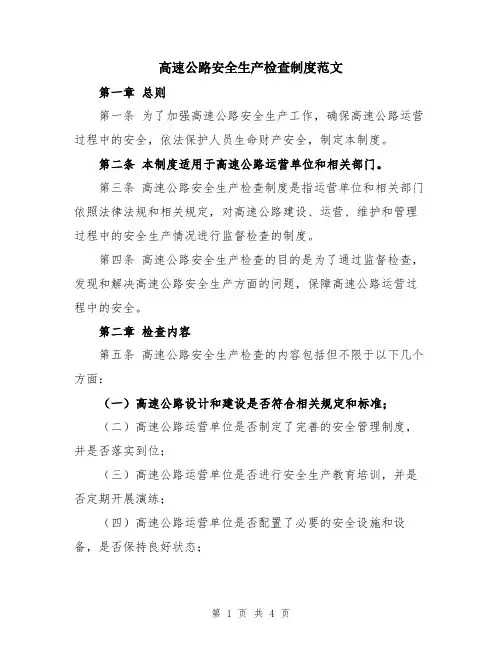 高速公路安全生产检查制度范文