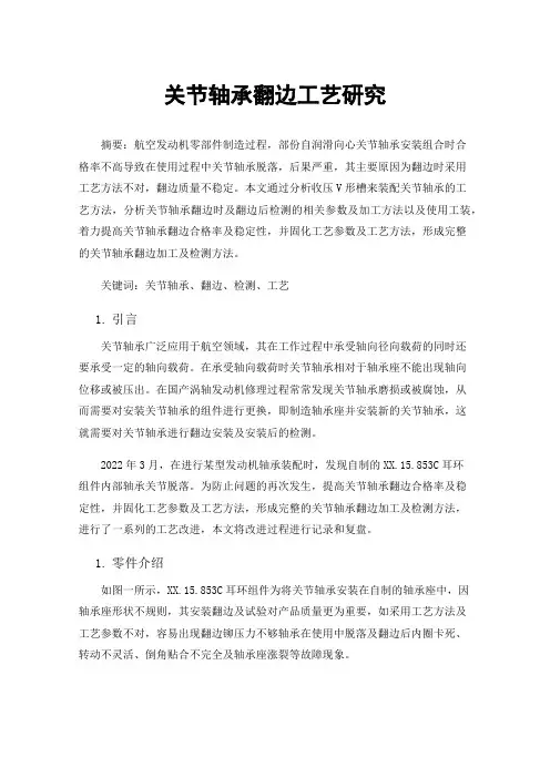 关节轴承翻边工艺研究