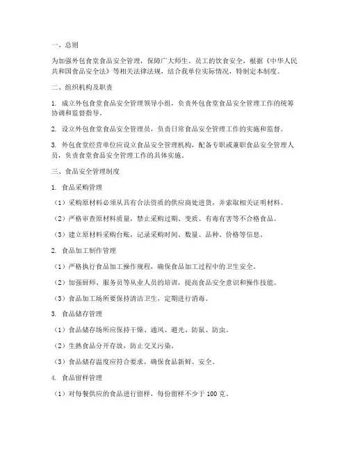 外包食堂食品安全管理制度