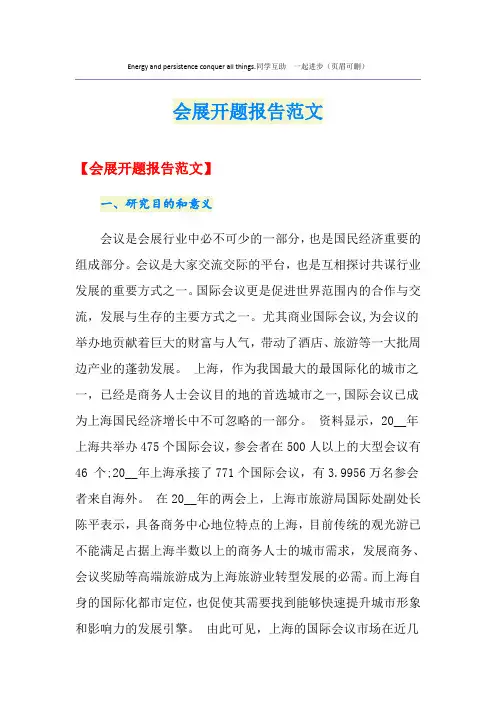 会展开题报告范文