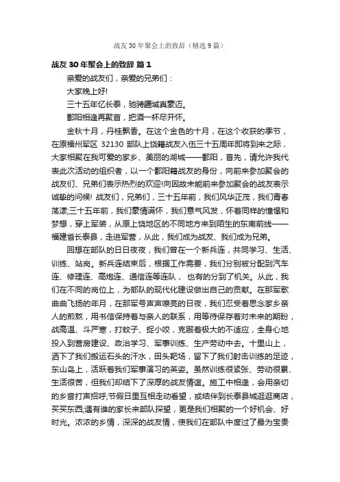 战友30年聚会上的致辞（精选9篇）