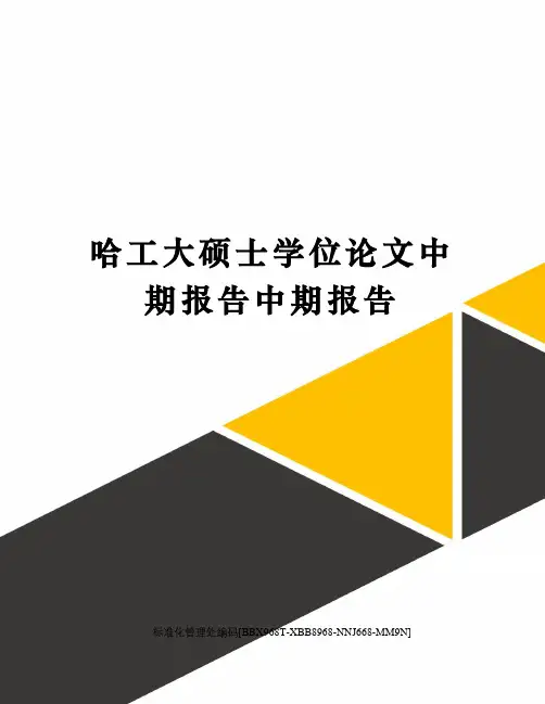 哈工大硕士学位论文中期报告中期报告