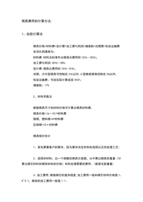 模具费用的计算方法