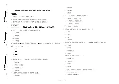 初级银行从业资格考试《个人理财》题库练习试题-附答案