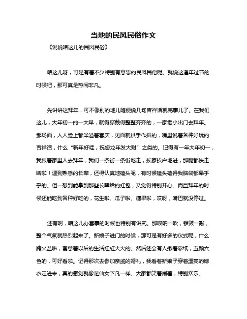 当地的民风民俗作文