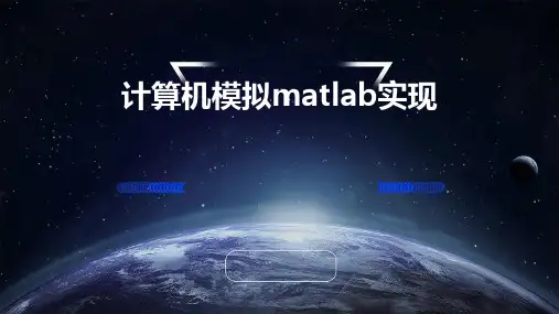 计算机模拟MATLAB实现