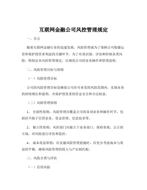 互联网金融公司风控管理规定