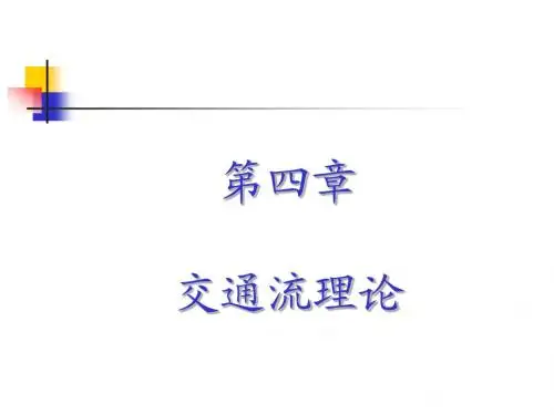 交通工程学课件041