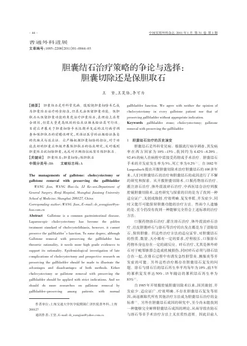 胆囊结石治疗策略的争论与选择_胆囊切除还是保胆取石