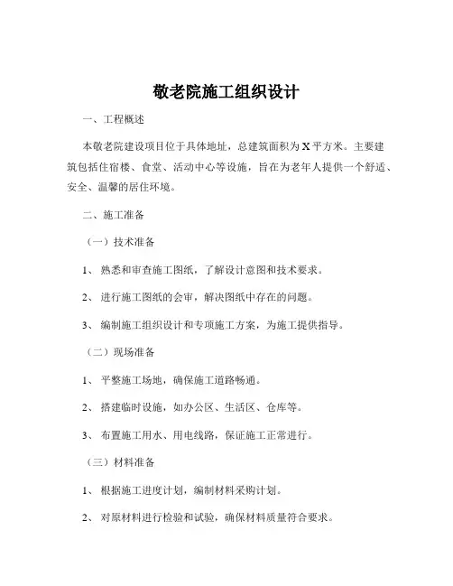 敬老院施工组织设计