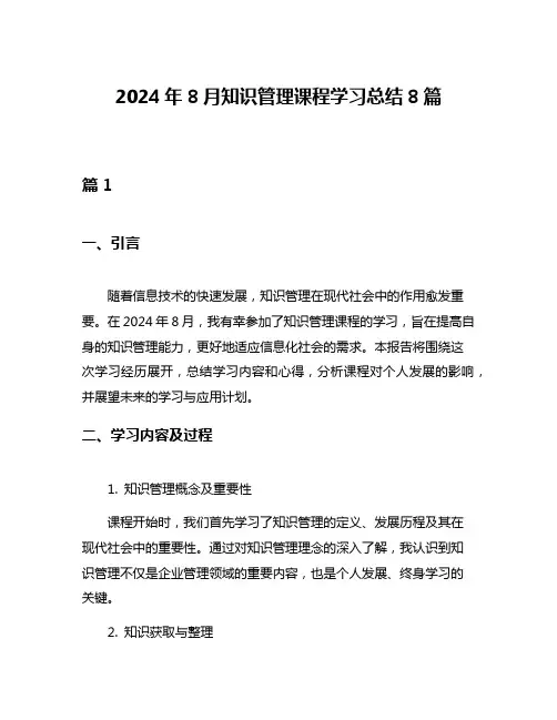2024年8月知识管理课程学习总结8篇