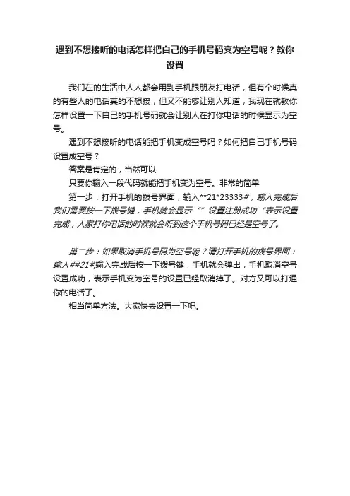 遇到不想接听的电话怎样把自己的手机号码变为空号呢？教你设置