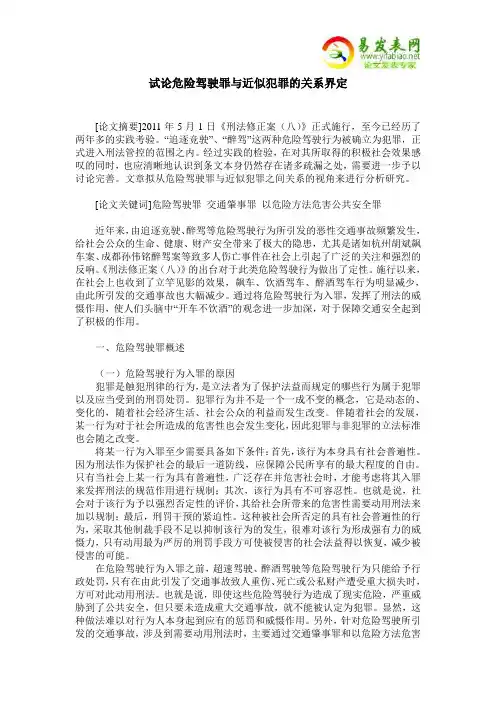 试论危险驾驶罪与近似犯罪的关系界定