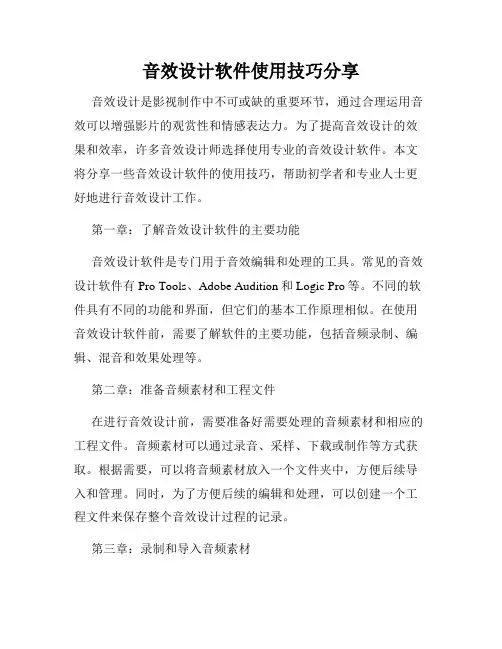 音效设计软件使用技巧分享