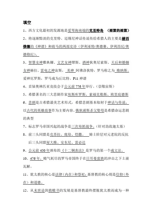 西方文化概论填空
