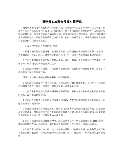 福建省文旅融合发展对策研究