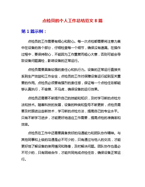 点检员的个人工作总结范文8篇