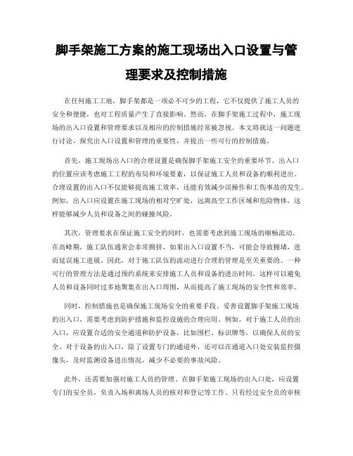 脚手架施工方案的施工现场出入口设置与管理要求及控制措施
