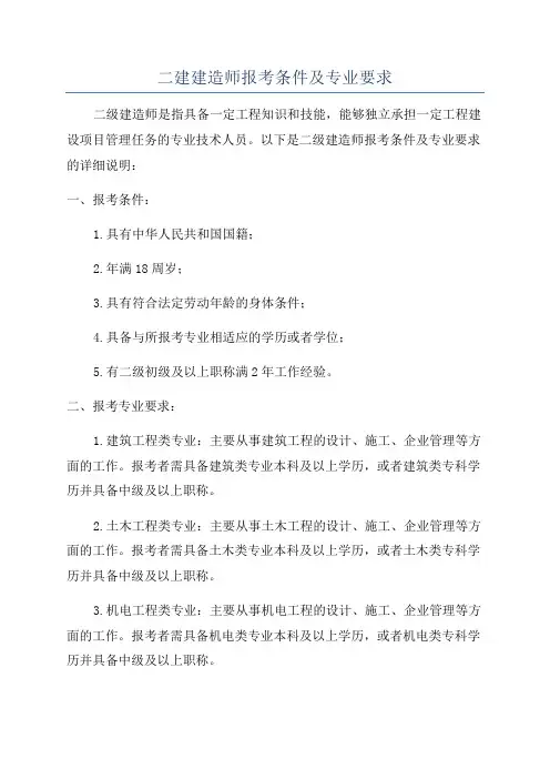 二建建造师报考条件及专业要求