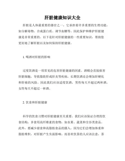 肝脏健康知识大全