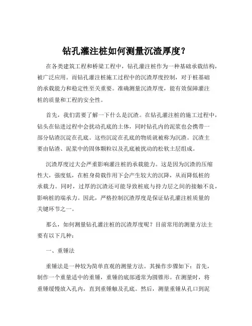 钻孔灌注桩如何测量沉渣厚度？