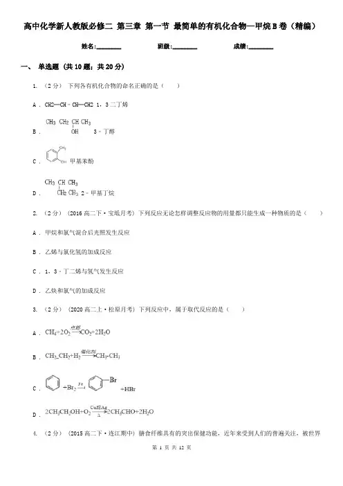 高中化学新人教版必修二 第三章 第一节 最简单的有机化合物—甲烷