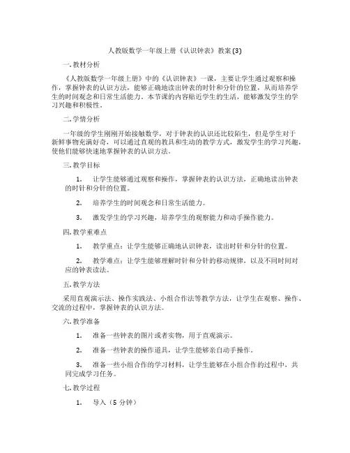 人教版数学一年级上册《认识钟表》教案 (3)