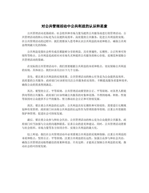 对公共管理活动中公共利益的认识和思索