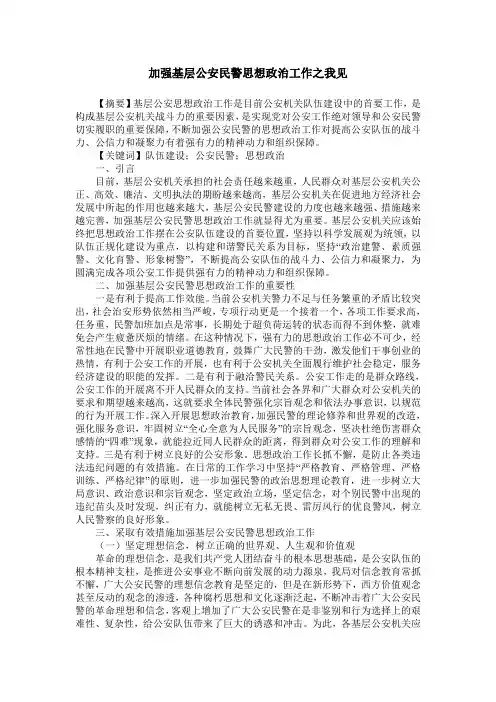 加强基层公安民警思想政治工作之我见