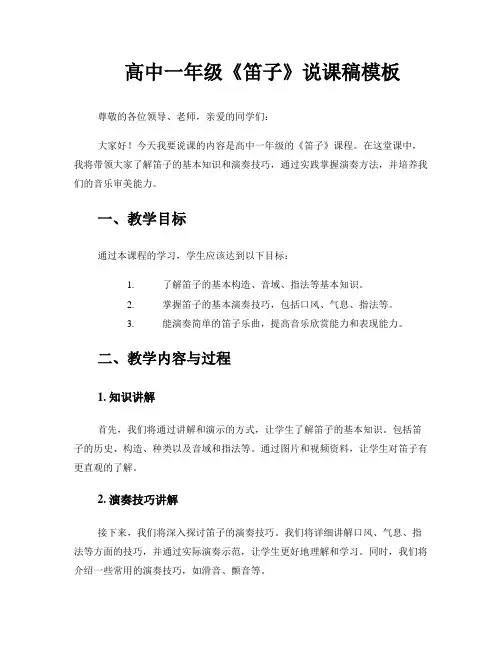 高中一年级《笛子》说课稿模板