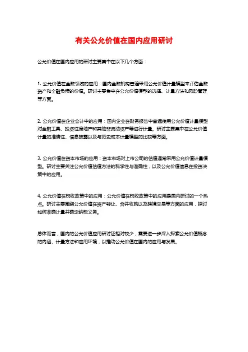 有关公允价值在国内应用研讨