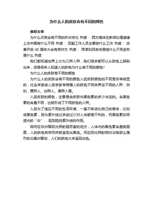 为什么人的皮肤会有不同的颜色