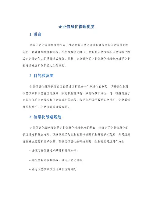 企业信息化管理制度