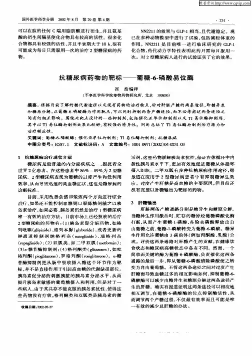 抗糖尿病药物的靶标—葡糖—6—磷酸易位酶