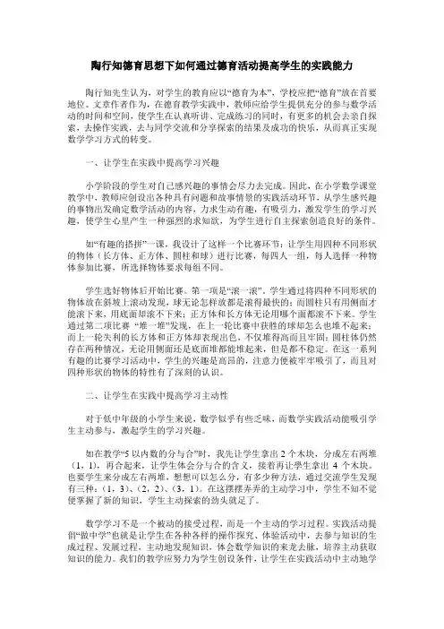 陶行知德育思想下如何通过德育活动提高学生的实践能力