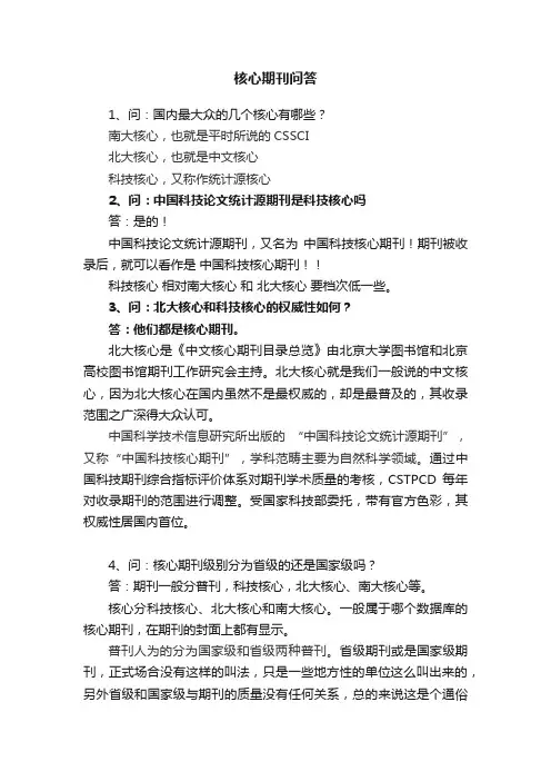 核心期刊问答